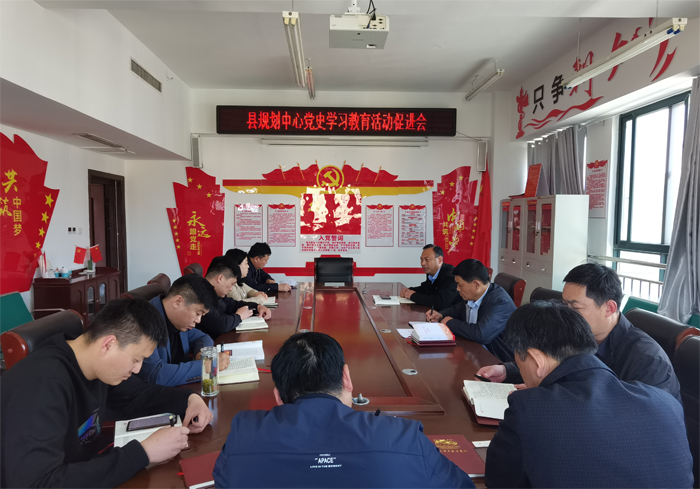 县规划中心召开党史学习教育促进会 县规划中心召开党史学习教育促进会