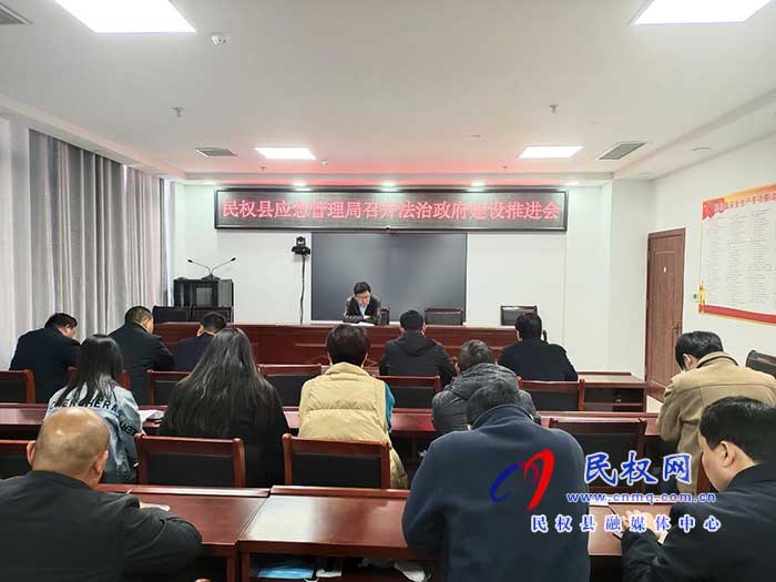 县应急管理局召开法治政府建设推进会